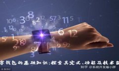 数字钱包的基础知识：探索其定义、功能及技术