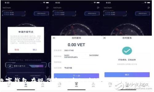 探索数字钱包在现代金融中的广泛应用与未来发展趋势