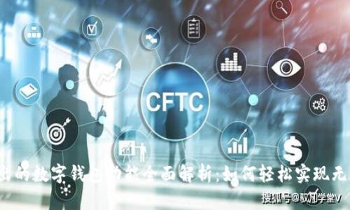 农行新推出的数字钱包功能全面解析：如何轻松实现无现金生活？