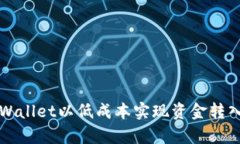 如何通过tpWallet以低成本实现资金转入的详细指南