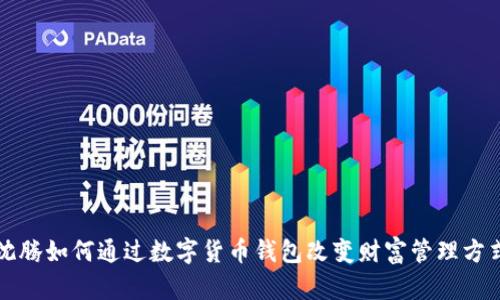 沈腾如何通过数字货币钱包改变财富管理方式