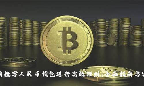 如何利用数字人民币钱包进行高效理财：全面指南与实用策略