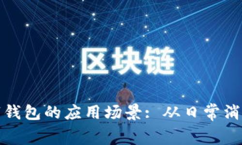 探索上海数字钱包的应用场景: 从日常消费到旅游便利