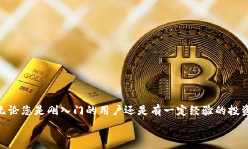  
  轻松上手：如何正确使用区块链电脑钱包？ / 

 关键词 区块链, 电脑钱包, 数字货币, 加密资产 /guanjianci 

引言
在数字货币的迅速发展中，区块链电脑钱包作为一种重要的工具，逐渐走入了大众的视野。这个钱包不仅储存您的数字资产，还能帮助您进行交易、查看余额和管理加密货币。尽管初次接触钱包的人可能会感到陌生，但是掌握一些基本知识后，使用区块链电脑钱包其实并不难。在这篇文章中，我们将为您详细解析如何使用区块链电脑钱包，确保您能够安全、高效地管理您的数字资产。

区块链电脑钱包的基础知识
首先，了解区块链电脑钱包的基础知识至关重要。区块链钱包主要分为热钱包和冷钱包。热钱包是随时连网的储存方式，适用于频繁交易，而冷钱包则是离线存储，安全性更高，适合长期存储资产。

wallets（钱包）保存的是公钥和私钥。公钥就像是您的账户号码，任何人都可以通过它向您发送数字货币；而私钥则是您控制账户的密码，绝对不能泄露。请务必将私钥妥善保管，避免遗失或泄露。

选择合适的区块链电脑钱包
市场上有众多选择，因此选择合适的电脑钱包至关重要。常见的区块链钱包类型包括：
ul
    listrong软件钱包：/strong这些是安装在您的电脑上的程序，用户友好，适合初学者，例如 Exodus 和 Electrum。/li
    listrong网页钱包：/strong通过网络浏览器访问，方便快捷，但需注意安全性，例如 Blockchain.info。/li
    listrong硬件钱包：/strong储存私钥的实物设备，如 Ledger 和 Trezor，适合需要长时间存储资产的用户。/li
/ul

每种钱包都有其优缺点，您可以根据自己的需求，选择最适合自己的方案。

如何获取和安装区块链电脑钱包
获取区块链电脑钱包是一个简单的过程，以下是一些步骤：
ol
    li选择一个钱包供应商并访问他们的官网。/li
    li下载生成商提供的软件，确保从官方渠道获取，避免下载恶意软件。/li
    li按照安装指导完成安装，通常包括选择默认语言、创建账户等步骤。/li
/ol

值得一提的是，在您创建账户时，您会被要求生成一组助记词（或种子短语）。这组助记词是恢复钱包的重要凭证，一定要将其妥善保存。

创建和管理钱包
安装完成后，您需要创建一个新的钱包账户。通常，这个过程会涉及以下几个步骤：
ol
    li打开钱包应用程序，点击“创建新钱包”。/li
    li输入所需的信息，如钱包名称和密码。/li
    li备份助记词并保管好，很多钱包应用都会提醒您这一点。/li
    li完成后，您将进入您的钱包界面。/li
/ol

在钱包管理界面中，您可以查看当前余额、进行资产转账和接收等操作。大多数钱包都提供了简单明了的用户友好界面，指导您逐步完成各项功能。

如何接收和发送数字资产
数字资产的接收与发送是使用区块链钱包的核心功能。以下是具体操作方法：

h4接收数字资产/h4
接收数字资产的步骤相对简单，请按以下步骤进行：
ol
    li打开您的钱包，找到“接收”或“存入”选项。/li
    li系统会生成一个二维码和对应的钱包地址，您可以将这个信息分享给发送钱的人。/li
    li等待对方完成转账，您可以在钱包界面查看到账情况。/li
/ol

h4发送数字资产/h4
发送数字资产相对复杂一些，请按照以下步骤进行：
ol
    li在钱包中找到“发送”或“转账”选项。/li
    li输入收款人的钱包地址，确保地址无误，任何输入错误可能导致资产丢失。/li
    li输入转账的金额，确认费用设置（某些钱包允许您选择费用）。/li
    li确认交易信息，并输入您的密码以授权交易。/li
/ol

交易一旦发出，会被广播到区块链网络，您可以在钱包中查看交易的状态。

区块链电脑钱包的安全注意事项
安全性是使用区块链电脑钱包时不可忽视的重要问题，以下是一些安全建议：
ul
    li定期更新钱包软件，以确保使用最新的安全功能。/li
    li勿与他人分享您的私钥和助记词，任何人获取这些信息均可控制您的钱包。/li
    li注意网络安全，确保使用VPN保护您的网络连接，避免在公开Wi-Fi下进行敏感操作。/li
    li考虑使用硬件钱包以增强安全性，尤其是如果您拥有较多的加密资产。/li
/ul

常见问题与解决方案
h41. 钱包中找不到我的资金怎么办？/h4
有时候，资金可能并未显示在您的钱包中，检查以下事项：
ul
    li确认您使用的是正确的钱包地址。/li
    li验证交易状态，可以使用区块链浏览器查询该笔交易。/li
    li重新启动钱包应用程序，确认钱包已同步到网络。/li
/ul

h42. 如何恢复我的钱包？/h4
如果您失去了访问钱包的权限，可以使用助记词进行恢复：
ul
    li在钱包登录界面选择“恢复钱包”选项。/li
    li输入您所保存的助记词，确保顺序正确无误。/li
    li重新设置密码进入您的钱包。/li
/ul

结语
通过以上内容，相信您对如何使用区块链电脑钱包有了全面的了解。正确地管理和使用区块链钱包，不仅能确保您资产的安全，还能帮助您在数字货币世界中游刃有余。无论您是刚入门的用户还是有一定经验的投资者，持续学习和保持警觉是确保资产安全的重要保证。希望这篇指南能为您提供帮助，让您轻松掌握区块链电脑钱包的使用技巧！ 

如有更深入的问题，欢迎与社区中的其他用户交流，或者查阅专业资源，进一步扩展您的知识库。