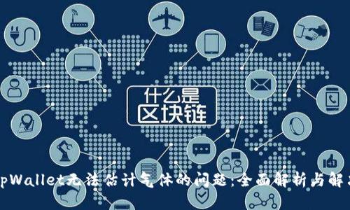 解决tpWallet无法估计气体的问题：全面解析与解决方案