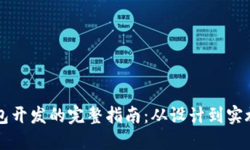 区块链钱包开发的完整指南：从设计到实施的每一步