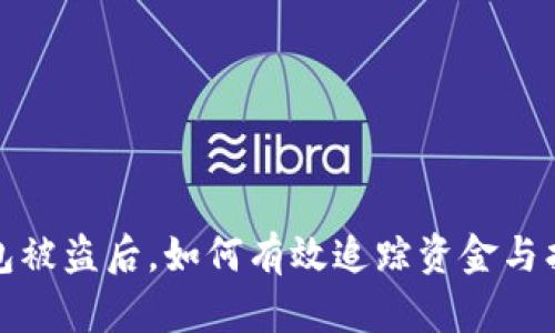 加密钱包被盗后，如何有效追踪资金与找回资产