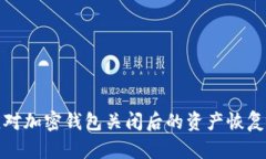 如何应对加密钱包关闭后的资产恢复与保障
