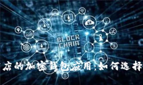 探索谷歌应用商店的加密钱包应用：如何选择及安全使用指南