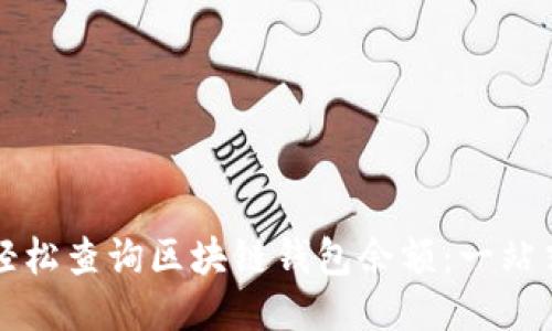 如何轻松查询区块链钱包余额：一站式指南