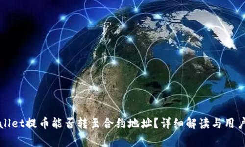 tpWallet提币能否转至合约地址？详细解读与用户指南