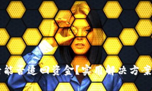 tpWallet被盗后能否追回资金？实用解决方案与用户经验分享