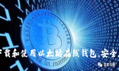 一步步教你如何下载和使用以太坊在线钱包，安全存储你的数字资产