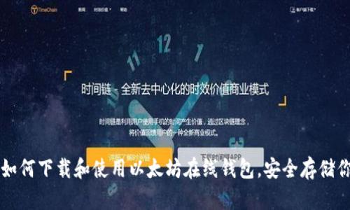 一步步教你如何下载和使用以太坊在线钱包，安全存储你的数字资产