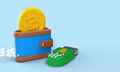   警察突袭：tpWallet背后的黑暗真相与加密货币的未来 / 
 guanjianci tpWallet, 警方突袭, 加密货币, 诈骗 /guanjianci 

引言：tpWallet事件的背景
在当今的数字时代，加密货币迅猛发展，吸引了无数投资者的关注。但在这璀璨的星空下，也潜藏着无尽的阴影。近期，影响深远的tpWallet事件震惊了整个行业，警方的突袭揭开了这个加密钱包平台背后隐藏的黑暗真相。这一事件不仅引发了人们对tpWallet的谴责，也引发了整个加密货币领域对于安全性和合法性的深刻反思。

tpWallet的崛起与发展
tpWallet于其创立之初，就以用户友好的界面和强大的安全性吸引了诸多用户。许多投资者将其视作一种方便的存储和交易加密货币的工具。它的易用性以及对多种加密货币的支持，迅速积累了大量用户基础。但这看似辉煌的表象下，潜藏着令人震惊的风险。

事件经过：警方的突袭
警方的突袭是在接到多起针对tpWallet的投诉后展开的。用户纷纷反映资金被扣押，无法提现，甚至有些用户的资产不翼而飞。经过深入调查，警方发现，该平台可能涉嫌多种违法行为，包括资金诈骗和洗钱。随着调查的深入，更加令人震惊的事实浮出水面，tpWallet的操作模式引发的疑虑愈发加重。

加密货币中的骗局与反思
tpWallet事件再次暴露出加密货币市场中的各种潜藏骗局，这不仅让投资者如坐针毡，也让整个平台的信誉岌岌可危。在加密货币蓬勃发展的同时，相关的监管制度则显得滞后，导致了许多投资者缺乏保护。用户在选择数字钱包时，应保持警惕，避免陷入类似的骗局。

tpWallet的用户影响
对于tpWallet的用户来说，他们的信任被狠狠地打击，许多人的投资资产面临风险。资金的冻结，不仅让他们感受到恐慌，更让人们重新思考个人资产的安全性。无数人开始关注加密货币的风险，并讨论如何保护自己的投资。这对整个加密货币市场来说，都是一个不小的冲击与警醒。

如何保护自己：用户的建议与策略
面对加密货币市场的种种风险，用户应当学会更多有关投资和安全的知识。在选择加密钱包时，应关注其背景，查看用户评价，尽量选择那些已经建立良好声誉和信誉的产品。此外，用户还应时刻关注与自身资产相关的法律信息，以便及时应对潜在的风险。

法律后果与行业反响
tpWallet事件不仅牵涉到个别用户的损失，还引发了法律层面的广泛讨论。随着警方的调查进程推进，如何追讨用户的损失、打击此类犯罪也成为法律的重要议题。整个加密行业也因此反思自身的发展，呼吁建立更加完善和严格的监管措施，以保护广大投资者的权益。

未来展望：加密货币的趋势与前景
尽管tpWallet的事件给加密货币市场带来了沉重打击，但我们仍需保持乐观的态度。市场的波动固然让人担忧，但加密技术的潜力与应用仍然不可小觑。随着行业监管的逐步完善、用户安全意识的提升以及技术创新的不断推进，未来加密货币市场有望迎来更加健康的发展。

总结：吸取教训与展望未来
tpWallet事件是一个重要的警钟，提醒着我们在追寻新兴科技与投资机会的同时，必须更加注重安全与合规。在未来的数字经济中，如何平衡创新与监管，将是所有参与者共同需要面对的重要课题。希望每一位投资者都能从此次事件中吸取教训，理性判断、审慎投资，为自身的资产构建更坚实的保护网。

总之，加密货币的未来虽充满挑战，但也充满机遇。每一位参与者的智慧与努力，将推动这一行业走向更加光明的未来。

互动：分享你的看法
在此事件的影响下，您对加密货币的投资态度发生了怎样的变化？欢迎在评论区与我们分享您的看法与经验，让我们共同探讨这一充满挑战与机遇的领域。
