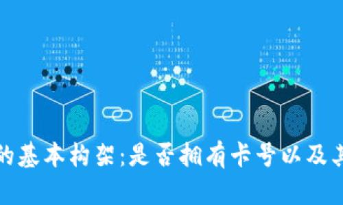 数字钱包的基本构架：是否拥有卡号以及其运作原理