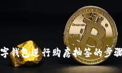如何利用数字钱包进行购房抽签的步骤与注意事项
