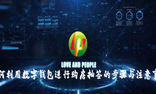 如何利用数字钱包进行购房抽签的步骤与注意事项