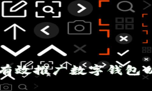 商业银行如何有效推广数字钱包以吸引年轻用户