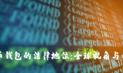 加密货币钱包的法律地位：全球视角与合规指南