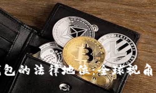加密货币钱包的法律地位：全球视角与合规指南