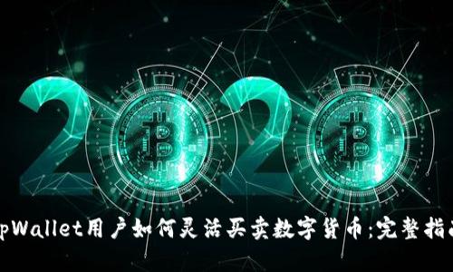 tpWallet用户如何灵活买卖数字货币：完整指南