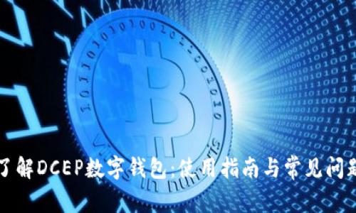 深入了解DCEP数字钱包：使用指南与常见问题解答