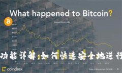 tpWallet秒退功能详解：如何快速安全地进行数字货