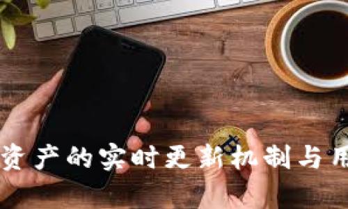 tpWallet中资产的实时更新机制与用户体验分析