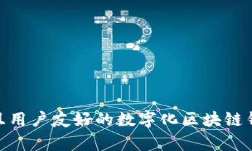如何选择安全、高效且用户友好的数字化区块链钱包？全面解析与对比