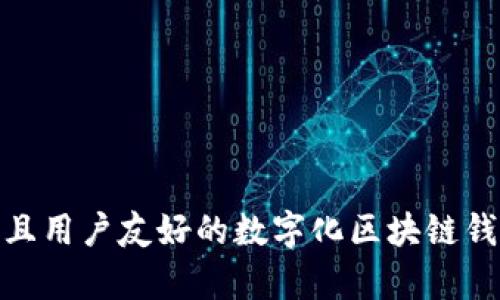 如何选择安全、高效且用户友好的数字化区块链钱包？全面解析与对比