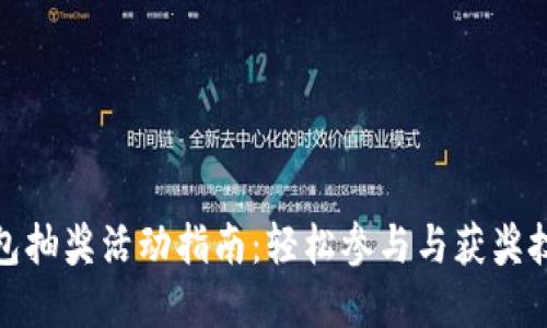 数字钱包抽奖活动指南：轻松参与与获奖技巧揭秘