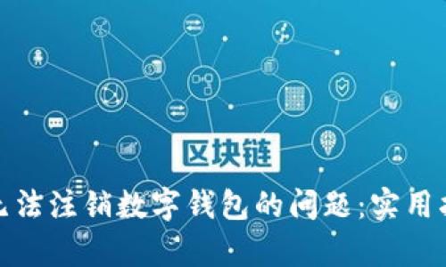 如何有效处理无法注销数字钱包的问题：实用指南与推荐步骤