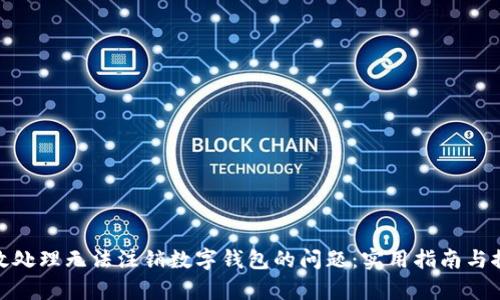 如何有效处理无法注销数字钱包的问题：实用指南与推荐步骤
