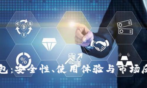 tpWallet钱包：安全性、使用体验与市场反馈全面解析