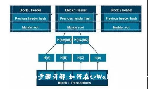 申请自己的代币logo步骤详解：如何在tpWallet上生成个性化标识
