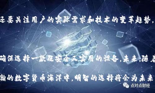 noluoming数字货币硬钱包芯片的安全性、兼容性与使用体验/noluoming
数字货币,硬钱包,安全性,芯片/guanjianci

引言：数字货币硬钱包的崛起

在数字货币的浪潮席卷全球的今天，越来越多的人开始关注如何有效保护自己的虚拟资产。对于大多数用户而言，保护数字货币的安全性已变得尤为重要。数字货币硬钱包，作为一种重要的安全存储解决方案，依赖于高性能的芯片技术，其重要性日益凸显。本文将深入探索数字货币硬钱包芯片的功能、存储方式及其在市场中的表现。

硬钱包的基本概念

硬钱包，即一种专门用于存储数字货币的物理设备。与软件钱包不同，硬钱包将私钥保存在脱离网络的环境中，因而具备更高的安全性。硬钱包的典型代表包括Ledger和Trezor等品牌，它们的设计旨在确保用户的资产不受黑客攻击及其他网络威胁。

硬钱包芯片的技术基础

数字货币硬钱包的安全性依赖于其内部芯片的技术。硬钱包普遍采用高级安全芯片（Secure Element，SE），这种芯片不仅能够有效存储私钥，还具备防篡改、数据隔离等功能。通过其硬件加密功能，用户能够在不暴露私钥的情况下进行数字货币交易，大大降低了被盗的风险。

硬钱包芯片的安全性分析

安全性是硬钱包的核心优势之一。芯片的设计遵循多重安全标准，安全防护功能包括：

ul
  listrong物理安全性：/strong硬钱包芯片包含多种防篡改措施，外部攻击者无法直接访问芯片内容。/li
  listrong数据加密：/strong所有传输数据均通过高级加密算法处理，确保即使数据被截获也难以解码。/li
  listrong多重身份验证：/strong部分硬钱包提供指纹或密码保护，确保只有授权用户能够访问设备。/li
/ul

以上这些防护措施，极大提高了用户的资产安全性，为使用者提供了安心的数字货币储存环境。

硬钱包芯片的兼容性与性能

除了安全性外，硬钱包芯片的兼容性也至关重要。随着市场上各种数字货币数量的增加，用户需要确保其硬钱包支持多种主流币种。同时，硬钱包的易用性也会对用户的体验产生影响。在这一方面：

ul
  listrong多币种支持：/strong优秀的硬钱包通常支持BTC、ETH、LTC等多种数字货币，兼容性越强，用户使用的灵活性也越高。/li
  listrong用户界面友好：/strong硬钱包的用户界面设计简洁直观，使用户能够轻松管理自己的数字资产，无需复杂的操作步骤。/li
  listrong与第三方应用的联动：/strong优秀的硬钱包芯片可以与多种第三方交易平台及软件无缝对接，提高交易效率。/li
/ul

使用体验：方便与安全的平衡

尽管硬钱包具有极高的安全性，但在使用的便利性上也不能妥协。许多用户在选择硬钱包时，通常会考虑以下因素：

ul
  listrong便捷的操作流程：/strong用户在进行数字货币转账时，必须能够快速、无障碍地完成操作。过于复杂的步骤可能导致用户的流失。/li
  listrong便携性：/strong硬钱包的体积及重量直接影响用户的携带体验，一款轻巧的硬钱包更符合现代人快节奏的生活方式。/li
  listrong及时更新：/strong硬钱包芯片需要定期更新以适应市场的快速变化。厂家在推出新版本时，应确保用户能够方便地进行更新。/li
/ul

市场趋势与未来展望

随着数字货币的普及和对安全存储需求的上升，硬钱包市场也在不断演变。市场中新兴产品层出不穷，这要求厂商在设计时不仅要重视安全性，还要关注用户的实际需求和技术的变革趋势。

结论：选择硬钱包的智慧决策

数字货币硬钱包芯片的安全性、兼容性和使用体验形成了现代数字货币存储的一体化解决方案。在选择硬钱包时，用户需综合考虑这些因素，以确保选择一款既安全又实用的设备。未来，随着技术的不断进步，数字货币硬钱包将继续朝着更高的安全标准和更优的用户体验方向发展。

无论是刚入门的数字货币新人，还是经验丰富的投资者，理解硬钱包芯片的基本功能和优势，都能够帮助更好地保护自己的数字资产。在这条浩瀚的数字货币海洋中，明智的选择将会为未来的金融安全奠定坚实的基础。