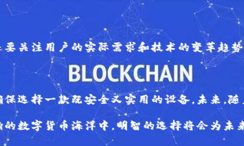 noluoming数字货币硬钱包芯片的安全性、兼容性与使用体验/noluoming
数字货币,硬钱包,安全性,芯片/guanjianci

引言：数字货币硬钱包的崛起

在数字货币的浪潮席卷全球的今天，越来越多的人开始关注如何有效保护自己的虚拟资产。对于大多数用户而言，保护数字货币的安全性已变得尤为重要。数字货币硬钱包，作为一种重要的安全存储解决方案，依赖于高性能的芯片技术，其重要性日益凸显。本文将深入探索数字货币硬钱包芯片的功能、存储方式及其在市场中的表现。

硬钱包的基本概念

硬钱包，即一种专门用于存储数字货币的物理设备。与软件钱包不同，硬钱包将私钥保存在脱离网络的环境中，因而具备更高的安全性。硬钱包的典型代表包括Ledger和Trezor等品牌，它们的设计旨在确保用户的资产不受黑客攻击及其他网络威胁。

硬钱包芯片的技术基础

数字货币硬钱包的安全性依赖于其内部芯片的技术。硬钱包普遍采用高级安全芯片（Secure Element，SE），这种芯片不仅能够有效存储私钥，还具备防篡改、数据隔离等功能。通过其硬件加密功能，用户能够在不暴露私钥的情况下进行数字货币交易，大大降低了被盗的风险。

硬钱包芯片的安全性分析

安全性是硬钱包的核心优势之一。芯片的设计遵循多重安全标准，安全防护功能包括：

ul
  listrong物理安全性：/strong硬钱包芯片包含多种防篡改措施，外部攻击者无法直接访问芯片内容。/li
  listrong数据加密：/strong所有传输数据均通过高级加密算法处理，确保即使数据被截获也难以解码。/li
  listrong多重身份验证：/strong部分硬钱包提供指纹或密码保护，确保只有授权用户能够访问设备。/li
/ul

以上这些防护措施，极大提高了用户的资产安全性，为使用者提供了安心的数字货币储存环境。

硬钱包芯片的兼容性与性能

除了安全性外，硬钱包芯片的兼容性也至关重要。随着市场上各种数字货币数量的增加，用户需要确保其硬钱包支持多种主流币种。同时，硬钱包的易用性也会对用户的体验产生影响。在这一方面：

ul
  listrong多币种支持：/strong优秀的硬钱包通常支持BTC、ETH、LTC等多种数字货币，兼容性越强，用户使用的灵活性也越高。/li
  listrong用户界面友好：/strong硬钱包的用户界面设计简洁直观，使用户能够轻松管理自己的数字资产，无需复杂的操作步骤。/li
  listrong与第三方应用的联动：/strong优秀的硬钱包芯片可以与多种第三方交易平台及软件无缝对接，提高交易效率。/li
/ul

使用体验：方便与安全的平衡

尽管硬钱包具有极高的安全性，但在使用的便利性上也不能妥协。许多用户在选择硬钱包时，通常会考虑以下因素：

ul
  listrong便捷的操作流程：/strong用户在进行数字货币转账时，必须能够快速、无障碍地完成操作。过于复杂的步骤可能导致用户的流失。/li
  listrong便携性：/strong硬钱包的体积及重量直接影响用户的携带体验，一款轻巧的硬钱包更符合现代人快节奏的生活方式。/li
  listrong及时更新：/strong硬钱包芯片需要定期更新以适应市场的快速变化。厂家在推出新版本时，应确保用户能够方便地进行更新。/li
/ul

市场趋势与未来展望

随着数字货币的普及和对安全存储需求的上升，硬钱包市场也在不断演变。市场中新兴产品层出不穷，这要求厂商在设计时不仅要重视安全性，还要关注用户的实际需求和技术的变革趋势。

结论：选择硬钱包的智慧决策

数字货币硬钱包芯片的安全性、兼容性和使用体验形成了现代数字货币存储的一体化解决方案。在选择硬钱包时，用户需综合考虑这些因素，以确保选择一款既安全又实用的设备。未来，随着技术的不断进步，数字货币硬钱包将继续朝着更高的安全标准和更优的用户体验方向发展。

无论是刚入门的数字货币新人，还是经验丰富的投资者，理解硬钱包芯片的基本功能和优势，都能够帮助更好地保护自己的数字资产。在这条浩瀚的数字货币海洋中，明智的选择将会为未来的金融安全奠定坚实的基础。