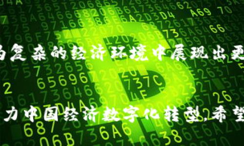 落地钱包的第一步：详细解析数字人民币钱包的登录流程

数字人民币, 钱包登录, 数字货币, 支付安全/guanjianci

引言：数字人民币的兴起及其意义
近年来，随着数字货币技术的迅猛发展，数字人民币应运而生，作为一种新型的法定货币形式，数字人民币在中国的金融体系中占据着越来越重要的地位。它不仅可以提升支付的便利性，还能有效促进金融 inclusiveness（包容性）。然而，要体验这种方便快捷的支付方式，首先需要掌握如何登录数字人民币钱包的步骤。接下来的内容将为您提供全面的指南，确保您顺利进入这一数字化的新世界。

第一步：下载数字人民币钱包应用
在登录数字人民币钱包之前，首先要确保您安装了相关的数字人民币钱包应用。根据中国人民银行的规定，目前可用的数字人民币钱包主要有以下几种：
ul
    li中国人民银行官方钱包/li
    li各大商业银行推出的数字人民币钱包（如工商银行、农业银行、建设银行等）/li
    li指定的第三方支付平台钱包（如支付宝、微信支付的数字人民币功能）/li
/ul
您可以在安卓或苹果的应用商店中搜索“数字人民币”或“央行数字货币”来找到这些应用，选择可信赖的官方渠道进行下载。安装完成后，您可以打开应用程序，准备进入下一步。

第二步：注册新账户或登录现有账户
在数字人民币钱包应用内，您会看到“注册”与“登录”的选项。如果您是第一次使用，则需要点击“注册”。在注册过程中，您需要提供一些基本的信息，例如：
ul
    li手机号码/li
    li设置密码/li
    li接受相关的用户协议和隐私政策/li
/ul
提交上述信息后，系统会向您的手机发送验证码，您需按照指引完成验证。如果您已经有了账户，直接输入注册时的手机号码与密码即可登录。

第三步：身份验证及安全设置
为了保障您的资金安全，数字人民币钱包通常会要求您进行身份认证。这一过程可能会因不同银行或平台的要求而有所不同，通常包括：
ul
    li上传身份证明文件（如身份证、护照等）/li
    li人脸识别或视频审核，确保您是本人在操作/li
/ul
完成身份验证后，您应该会被要求设置一些额外的安全措施，例如启用生物识别登录（指纹或面部识别）或设置交易密码。这些步骤虽增加了一定的复杂性，但能够显著提升您账户的安全性。

第四步：钱包功能的熟悉与操作
成功登录后，您将进入钱包的主界面，通常包括以下几个基本功能：
ul
    listrong资金充值：/strong您可以通过绑定的银行账户向数字人民币钱包充值，通常支持多种支付方式。/li
    listrong消费支付：/strong在支持数字人民币支付的商户处使用二维码或闪付进行付款。/li
    listrong交易记录：/strong查看历史交易，方便了解您的消费情况。/li
    listrong安全设置：/strong随时调整账户的安全设置，确保账户安全性。/li
/ul
在这一阶段，不妨多花时间熟悉不同的功能选项，了解如何高效地开展日常支付、充值与交易。

第五步：了解数字人民币的使用场景
数字人民币不仅可以在商超、餐厅进行消费支付，随着市场的不断拓展，它的使用场景也越来越广。例如：
ul
    li公共交通：部分城市已支持使用数字人民币乘坐公共汽车与地铁。/li
    li在线购物：许多电商平台开始接受数字人民币作为支付方式。/li
    li水电费缴纳：部分地区的公用事业服务也开始支持数字人民币缴费。/li
/ul
了解数字人民币的使用场景后，您可以有效地利用这一便利的支付方式，提升生活品质。

第六步：数字人民币的未来与展望
在数字经济日益发展的背景下，数字人民币作为一种新兴的交易工具，其潜在的应用场景将变得更加广泛。未来，随着技术的不断更新与政策的进一步完善，我们可以期待数字人民币在更为复杂的经济环境中展现出更大的优势。同时，用户的体验与安全性也是推动数字人民币发展的关键因素之一。在您使用数字人民币的过程中，多关注官方信息，以确保更新的功能和服务能够安全高效地满足您的需求。

总结：开启数字人民币的便捷生活
通过以上的详细指南，您应该能够顺利登录数字人民币钱包并熟悉其各项功能。在这个数字化付款的新时代，拥抱数字人民币不仅能够为您提供更加便捷的支付体验，还能在一定程度上助力中国经济数字化转型。希望您在使用数字人民币的过程中，享受到高效、便捷带来的美好体验，并在日常生活中灵活运用这一现代化的支付工具。