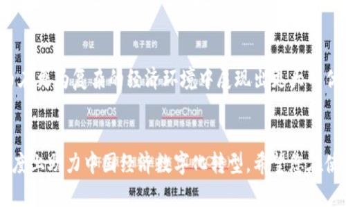 落地钱包的第一步：详细解析数字人民币钱包的登录流程

数字人民币, 钱包登录, 数字货币, 支付安全/guanjianci

引言：数字人民币的兴起及其意义
近年来，随着数字货币技术的迅猛发展，数字人民币应运而生，作为一种新型的法定货币形式，数字人民币在中国的金融体系中占据着越来越重要的地位。它不仅可以提升支付的便利性，还能有效促进金融 inclusiveness（包容性）。然而，要体验这种方便快捷的支付方式，首先需要掌握如何登录数字人民币钱包的步骤。接下来的内容将为您提供全面的指南，确保您顺利进入这一数字化的新世界。

第一步：下载数字人民币钱包应用
在登录数字人民币钱包之前，首先要确保您安装了相关的数字人民币钱包应用。根据中国人民银行的规定，目前可用的数字人民币钱包主要有以下几种：
ul
    li中国人民银行官方钱包/li
    li各大商业银行推出的数字人民币钱包（如工商银行、农业银行、建设银行等）/li
    li指定的第三方支付平台钱包（如支付宝、微信支付的数字人民币功能）/li
/ul
您可以在安卓或苹果的应用商店中搜索“数字人民币”或“央行数字货币”来找到这些应用，选择可信赖的官方渠道进行下载。安装完成后，您可以打开应用程序，准备进入下一步。

第二步：注册新账户或登录现有账户
在数字人民币钱包应用内，您会看到“注册”与“登录”的选项。如果您是第一次使用，则需要点击“注册”。在注册过程中，您需要提供一些基本的信息，例如：
ul
    li手机号码/li
    li设置密码/li
    li接受相关的用户协议和隐私政策/li
/ul
提交上述信息后，系统会向您的手机发送验证码，您需按照指引完成验证。如果您已经有了账户，直接输入注册时的手机号码与密码即可登录。

第三步：身份验证及安全设置
为了保障您的资金安全，数字人民币钱包通常会要求您进行身份认证。这一过程可能会因不同银行或平台的要求而有所不同，通常包括：
ul
    li上传身份证明文件（如身份证、护照等）/li
    li人脸识别或视频审核，确保您是本人在操作/li
/ul
完成身份验证后，您应该会被要求设置一些额外的安全措施，例如启用生物识别登录（指纹或面部识别）或设置交易密码。这些步骤虽增加了一定的复杂性，但能够显著提升您账户的安全性。

第四步：钱包功能的熟悉与操作
成功登录后，您将进入钱包的主界面，通常包括以下几个基本功能：
ul
    listrong资金充值：/strong您可以通过绑定的银行账户向数字人民币钱包充值，通常支持多种支付方式。/li
    listrong消费支付：/strong在支持数字人民币支付的商户处使用二维码或闪付进行付款。/li
    listrong交易记录：/strong查看历史交易，方便了解您的消费情况。/li
    listrong安全设置：/strong随时调整账户的安全设置，确保账户安全性。/li
/ul
在这一阶段，不妨多花时间熟悉不同的功能选项，了解如何高效地开展日常支付、充值与交易。

第五步：了解数字人民币的使用场景
数字人民币不仅可以在商超、餐厅进行消费支付，随着市场的不断拓展，它的使用场景也越来越广。例如：
ul
    li公共交通：部分城市已支持使用数字人民币乘坐公共汽车与地铁。/li
    li在线购物：许多电商平台开始接受数字人民币作为支付方式。/li
    li水电费缴纳：部分地区的公用事业服务也开始支持数字人民币缴费。/li
/ul
了解数字人民币的使用场景后，您可以有效地利用这一便利的支付方式，提升生活品质。

第六步：数字人民币的未来与展望
在数字经济日益发展的背景下，数字人民币作为一种新兴的交易工具，其潜在的应用场景将变得更加广泛。未来，随着技术的不断更新与政策的进一步完善，我们可以期待数字人民币在更为复杂的经济环境中展现出更大的优势。同时，用户的体验与安全性也是推动数字人民币发展的关键因素之一。在您使用数字人民币的过程中，多关注官方信息，以确保更新的功能和服务能够安全高效地满足您的需求。

总结：开启数字人民币的便捷生活
通过以上的详细指南，您应该能够顺利登录数字人民币钱包并熟悉其各项功能。在这个数字化付款的新时代，拥抱数字人民币不仅能够为您提供更加便捷的支付体验，还能在一定程度上助力中国经济数字化转型。希望您在使用数字人民币的过程中，享受到高效、便捷带来的美好体验，并在日常生活中灵活运用这一现代化的支付工具。