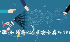 详细步骤：如何将PIG币安全存入TPWallet