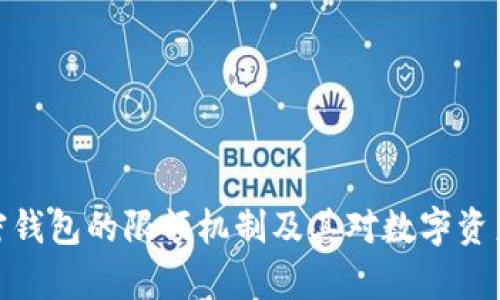全面解析加密钱包的限额机制及其对数字资产管理的影响
