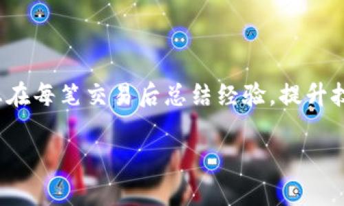   如何在tpWallet中成功出售您的加密货币：操作步骤与技巧 / 
 guanjianci tpWallet, 加密货币, 出售, 操作步骤 /guanjianci 

引言：加密货币的魅力与交易
在当今数字经济的浪潮中，加密货币逐渐成为众多投资者关注的焦点。随着越来越多的人了解并尝试投资比特币、以太坊等各种币种，如何高效而安全地转让这些数字资产成为了每个用户必备的技能。tpWallet 作为一款功能强大的数字资产管理工具，为用户提供了便利且安全的交易环境。本文将详细讲解如何在 tpWallet 中进行加密货币的出售，包括操作步骤、注意事项以及相关的技巧，希望能帮助您顺利完成交易。

tpWallet简介：您的加密资产管理助手
tpWallet 是一款多功能的数字货币钱包，支持多种加密资产的存储与交易。用户可以在平台上实现快速转账、币种兑换、资产管理等多种操作。此外，tpWallet 的安全性得到了广泛认可，采用了多重加密技术，为用户的资产保驾护航。无论您是新手还是资深投资者，tpWallet 都能满足您的需求。

销售加密货币的前期准备
在您决定出售加密货币之前，有几项准备工作是必不可少的：
ul
    listrong确保钱包安全：/strong在进行任何交易之前，请确保您的 tpWallet 没有受到安全威胁。建议开启双重验证功能，并定期检查账户安全设置。/li
    listrong了解市场行情：/strong在出售之前，掌握当前市场价格和动态，以便您在最佳时机进行交易。使用一些加密货币行情追踪网站，可以帮助您获取实时价格信息。/li
    listrong确认出售币种：/strong在 tpWallet 中选择您希望出售的币种，确认该币种的可用余额。确保您的余额足够完成交易。/li
/ul

在tpWallet中出售加密货币的操作步骤
以下是您在 tpWallet 中出售加密货币的具体操作步骤：

h4步骤一：登录tpWallet/h4
打开您的设备，找到并启动 tpWallet 应用。使用您的账户信息登录，如果您尚未创建账户，请按照提示进行注册并验证身份。

h4步骤二：选择资产/h4
在钱包首页，您会看到您所持有的各种加密货币。点击您希望出售的币种，进入资产详情页面。

h4步骤三：点击“出售”按钮/h4
在资产详情页面中，寻找“出售”或“兑换”选项。通常这个选项会以一个明确的按钮显示，点击它以进入出售界面。

h4步骤四：输入出售金额/h4
系统会提示您输入希望出售的币种数量，若您希望将所有余额出售，可以找到“全部出售”选项。输入完成后，系统将自动计算您将获得的法币或其他币种的数量。

h4步骤五：选择交易对/h4
在卖出界面，您需要选择目标交易对（例如，出售比特币换取USDT）。确保选择正确的交易对，以免影响成交结果。

h4步骤六：确认交易/h4
检查您填写的信息是否准确无误，包括数字币种数量、目标币种及相应的市场交易价格。确认无误后，点选“确认出售”或类似的选项以完成交易。

h4步骤七：查看交易记录/h4
交易完成后，请及时查看您的交易记录，确认交易是否成功。所有交易记录都会在 tpWallet 中显示，便于用户随时了解账户动态。

出售加密货币时的注意事项
虽然在 tpWallet 中出售加密货币是一个相对简单的过程，但您仍需注意以下几点：
ul
    listrong市场波动：/strong加密货币市场的波动性很大，价格可能会在短时间内剧烈变化。因此，请在交易前确认价格和数量，尽量避免不必要的损失。/li
    listrong深入了解交易费用：/strongtpWallet 可能会对每笔交易收取一定的手续费。在确认出售之前，请您仔细阅读相关费用说明，以免影响您的收益。/li
    listrong安全第一：/strong确保在进行交易时处于安全的网络环境，避免在公共Wi-Fi下进行交易操作。同时，定期备份您的钱包信息，以保障财产安全。/li
/ul

总结：掌握出售技巧，轻松交易
以上就是在 tpWallet 中出售加密货币的详细步骤及注意事项。了解并掌握这些信息，不仅能帮助您顺利进行交易，还将提高您在加密货币市场的竞争力。交易的过程是学习与适应的过程，建议您在每笔交易后总结经验，提升技术和策略，以更好地驾驭这项新型投资。

希望本文能对您有所帮助！如果您有任何问题或建议，欢迎在评论区留言，让我们一起探讨与分享加密货币的无限可能！