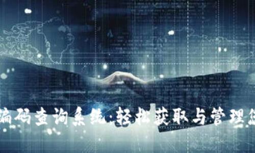 区块链钱包编码查询系统：轻松获取与管理您的数字资产