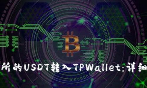 如何将抹茶交易所的USDT转入TPWallet：详细步骤与注意事项