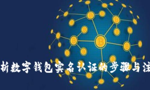 全面解析数字钱包实名认证的步骤与注意事项