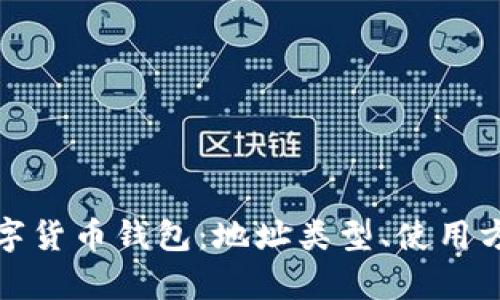 全面解析数字货币钱包：地址类型、使用方法及安全性