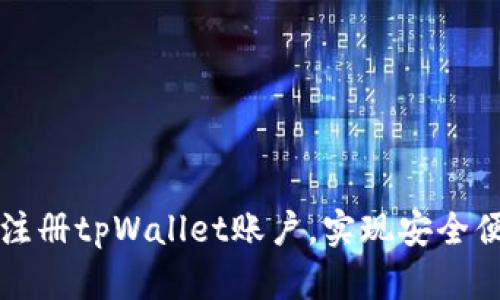 一步一步教你如何注册tpWallet账户，实现安全便捷的数字资产管理
