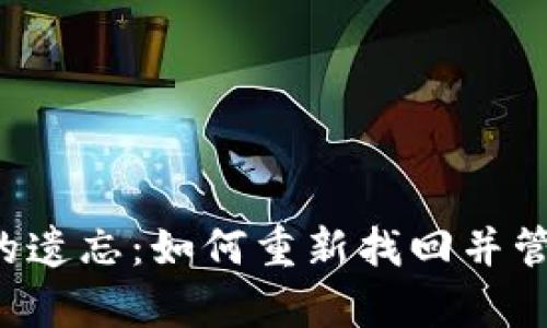 jiaoti数字钱包的遗忘：如何重新找回并管理你的虚拟财富