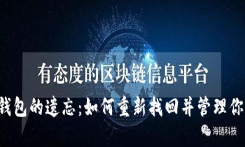 jiaoti数字钱包的遗忘：如何重新找回并管理你的虚拟财富